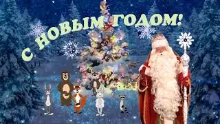 С НОВЫМ ГОДОМ!