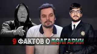 9 фактов о Болгарии
