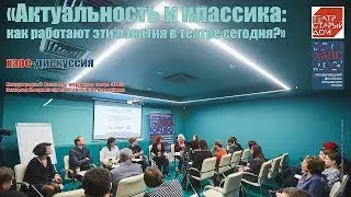 «Актуальность и классика: как работают эти понятия в театре сегодня?»