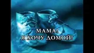 Мама, я хочу домой!