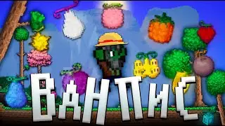 ТЕРРАРИЯ, Но ЭТО ВАН ПИС! ТЕРРАРИЯ ПРОХОЖДЕНИЕ ONE PIECE! TERRARIA 1.4.4 СТРИМ  #3