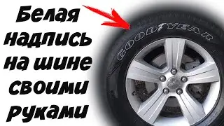 Как сделать белые надписи и буквы на шинах ?! | ТИГРАН проТАЧКИ