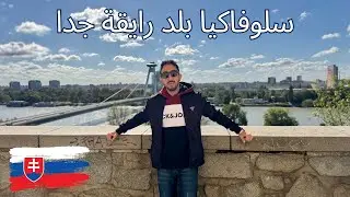 سلوفاكيا بلد رايقة جدا عيشت فيها اجواء العصور الوسطى ودخلت حديقة القصر الرئاسي