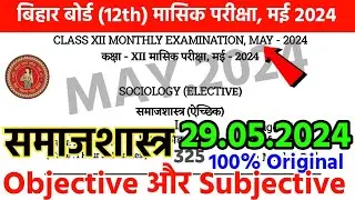 Bihar Board 12th Sociology May Monthly Exam 2024 Answer Key || समाजशास्त्र मई मासिक परीक्षा 2024