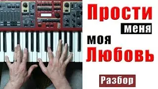 Земфира - Прости меня моя любовь - разбор песни на пианино - Уроки фортепиано