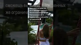 Разреши себе отпустить контроль ведь все происходит Само.