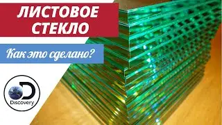 Листовое стекло | Как это сделано?