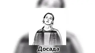 Тима Белорусских - Досада (отрывок)