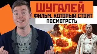 ОБЗОР ФИЛЬМА ШУГАЛЕЙ || Только реальные события