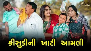 કિસૂડીની ખાટી આંબલી | kisudi | Bhagedi | starplus media