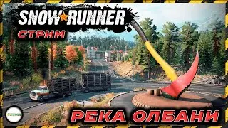 🔴SNOWRUNNER🔴 - 9 СЕЗОН. ОНТАРИО. РЕКА ОЛБАНИ. ПРОХОЖДЕНИЕ. СТРИМ. #1