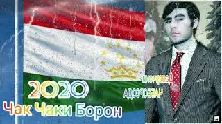 Чак чаки борони бахор 2020