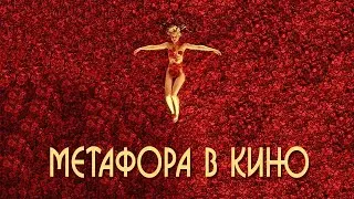 Метафора в кино | Как создать метафору в кино? | Метонимия и синекдоха | Metaphors in film