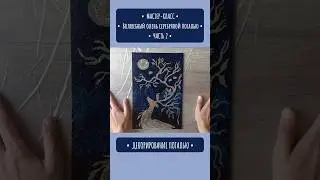 Олень поталью за минуту.  Часть 2. Мастер-класс по живописи