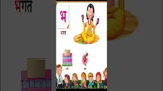 भ से भगत , म से मछली | हिंदी अक्षरमाला  | व्यंजन   | #shorts |  kidstart Tv