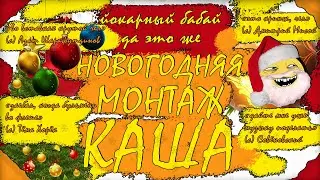 НОВОГОДНЯЯ МОНТАЖ КАША 2D21