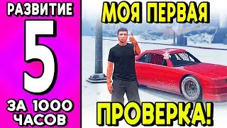 НАРВАЛСЯ НА ПРОВЕРКУ НА MAJESTIC RP! РАЗВИВАЮСЬ 1000 ЧАСОВ НА МАДЖЕСТИК РП! GTA 5 RP! #5