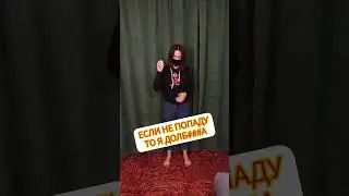 ЕСЛИ НЕ ПОПАДУ В УРНУ, ТО...