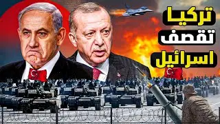 نحن تركيا ولسنا لبنان | أردوغان يبعث قواته الي غزة ... ونتيناهو يستغيث من دخول القوات التركية الحرب