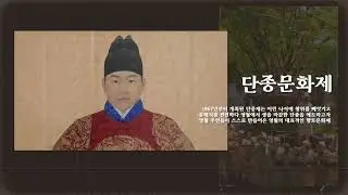 2024 제57회 단종문화제 홍보영상