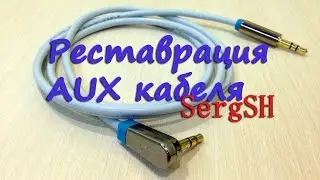 Реставрация AUX 3,5 мм. шнурка
