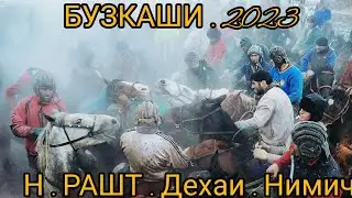 Бузкаши Бехтарин Н.Рашт д.Нимич 25.02.2023