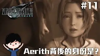 Aerith背後的身份是? | Final Fantasy VII Remake #11