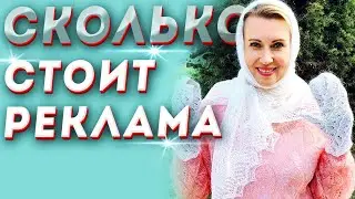 Таша Муляр сколько стоит реклама