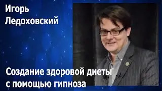 «Создание более здоровой диеты с помощью гипноза» Игорь Ледоховский — Озвучивает Киплинг