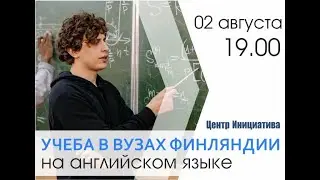Учеба в вузах Финляндии на английском языке