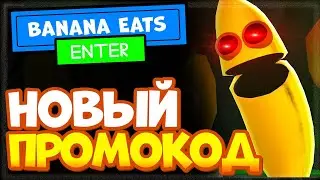 НОВЫЙ КОД в режиме Banana eats Роблокс | Промокод Банана итс 2022