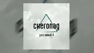 Дино (Триада) - Снегопад