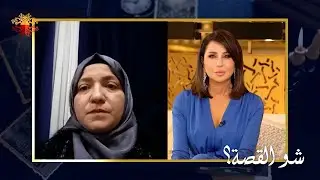ميرال خليل تروي لـ شو القصة عن اللحظات الاولى للكـ.ارثة وخسارتها عائلتها ومنزلها في تركيا