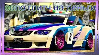GTA Online: СОЛО Глитч на Деньги