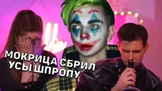 МОКРИВСКИЙ СБРИЛ УСЫ ШПРОТУ | МОКРИЦА СОБРАЛ ДЕНЬГИ НА СБРИВАНИЕ УСОВ