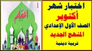 اختبار شهر أكتوبر تربية دينية المنهج الجديد الصف الأول الإعدادي الترم الأول