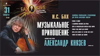 МУЗЫКАЛЬНОЕ ПРИНОШЕНИЕ  - Закрытие фестиваля “Баховские дни”
