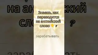 #учиманглийскиеслова #learnenglish #reelsenglish #shorts #short