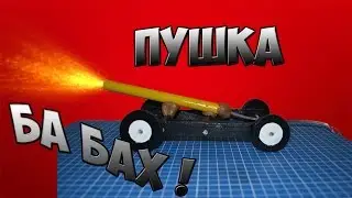 Как сделать мини пушку своими руками.