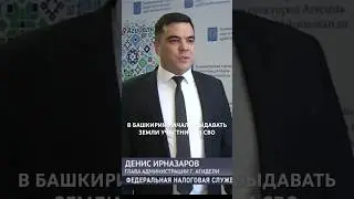 В БАШКИРИИ НАЧАЛИ ВЫДАВАТЬ ЗЕМЛИ УЧАСТНИКАМ СВО