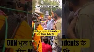 ORN भूख हड़ताल में Students के बीच Manoj K Jha Sir🙏#ytshortsvideo #youtubeshorts #viralvideo