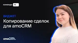 Виджет «Копирование сделок» для amoCRM