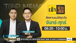 เช้าข่าวเข้ม | 1 เมษายน 2567 | FULL | TOP NEWS