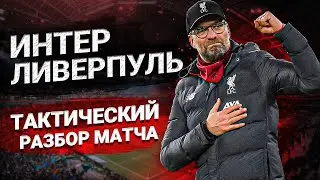 Чего Не Хватило Интеру Для Победы Против Ливерпуля? | 1/8 Лига Чемпионов