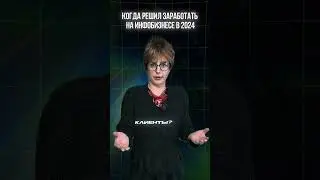 Что мешает заработать на инфобизнесе в 2024-м