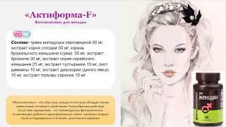 Женские гормоны и Актиформа F
