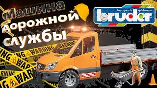Bruder Машина дорожной службы Mercedes-Benz Sprinter 02537