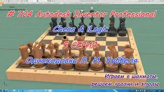 # 724 Autodesk Inventor Professional iLogic & Chess 5 Серия