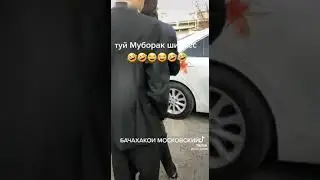 ШАХБАЧАРА ШОРТИК ПУШОНДАН 😄😄😁