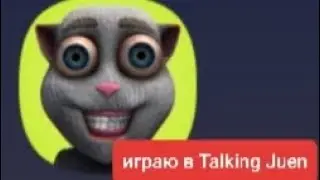 играю в Talking Juen.адская игра👹